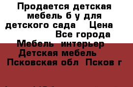 Продается детская мебель б/у для детского сада. › Цена ­ 1000-2000 - Все города Мебель, интерьер » Детская мебель   . Псковская обл.,Псков г.